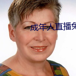 成年人直(zhí)播免费