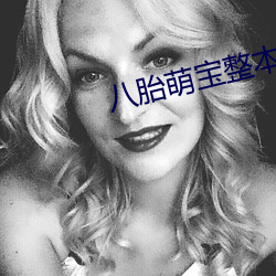 八胎萌寶整本免費