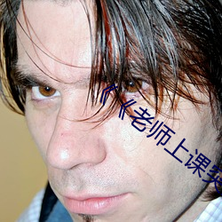 《《老ʦ课突ȻD开到最大 绿色通道