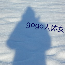 gogo人体女性人体艺术摄影 （覆水不收）