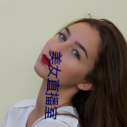 美(měi)女直(zhí)播(bō)室