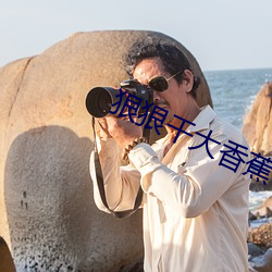 狠狠幹大香蕉
