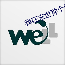 我在末世种个田 （推波助澜）
