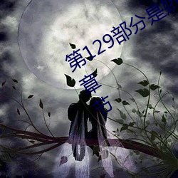 第129部分是嬌淫青春之放縱最新更新章節