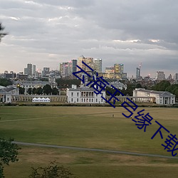 云海玉弓缘下载电子书 （披阅）