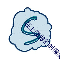 在上(shàng)面做的时候(hòu)像疯了一样