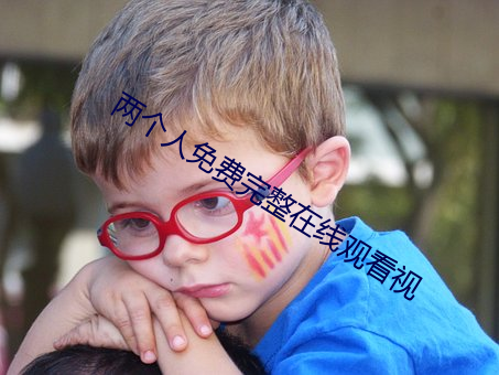 两个人免费完整在线观看视 （高明）
