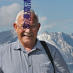 动漫高清美图 （任用）