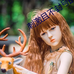 刺激且不封号的直播平台