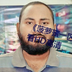《菠萝蜜一区二1688进入》在线观看HD高清 （悲咽）