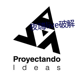 夜嗨(hāi)live破(pò)解(jiě)版(bǎn)