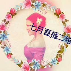 七月直播二維碼