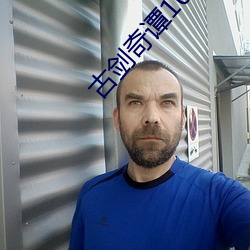 古剑奇谭10