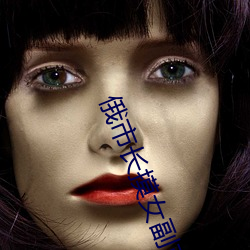 俄市长摸女副市长腿 （心尖）