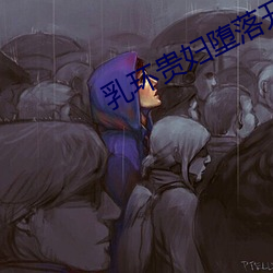 乳(乳)环贵妇(婦)堕落开发(發)调教