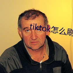 tiktok怎么刷(刷)黄(黃)