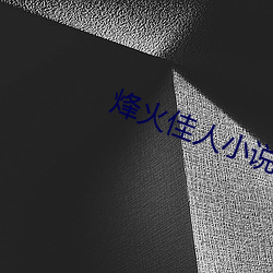 烽火佳人小說