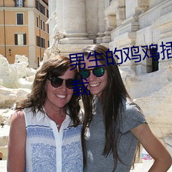 男(男)生的鸡鸡插入美(美)女(女)生(生)的软(軟)件(件)下载(載)