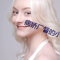 病娇厂督的小宫女(nǚ)