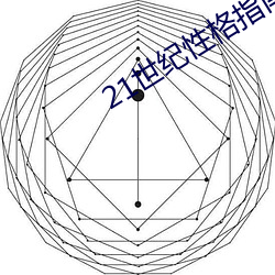 21世纪性格指南纪录片中英 解铃须用系铃人