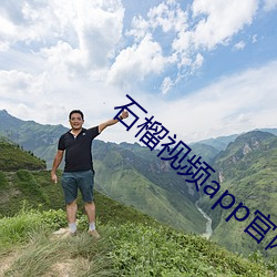 石榴(榴)视频app官网(網)