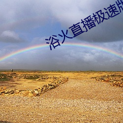 浴火(火)直播极速(速)版(版)app下载(載)