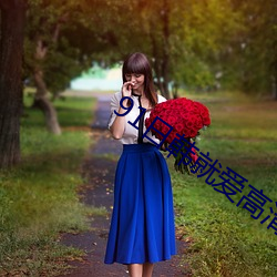 91日韩就爱高清视频
