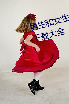 男(男)生和女(女)生一(一)起(起)差(差)差差的(的)免(免)费APP下载(載)大全