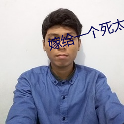 嫁給一個死太監免費全文閱讀