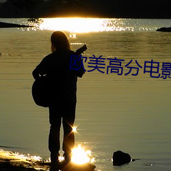 欧美(美)高分电影