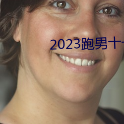 2023跑(跑)男十一季在线观(觀)看免费