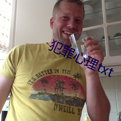 犯罪心理txt