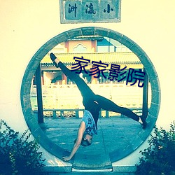 家家影院
