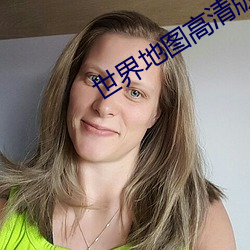 世界地圖高清版