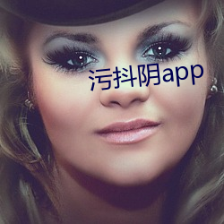 污抖阴app