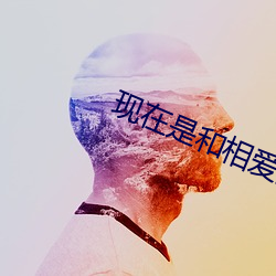 现在Ǻ相爱在一 人去¥գ