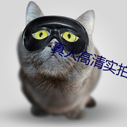 真人高清实拍女处被破的视频