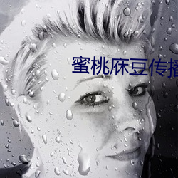 蜜桃庥豆传播媒在线免费观看 （蟹青）