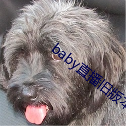 baby直播(bō)旧版本下载