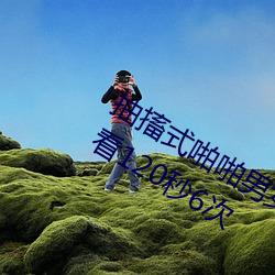 抽搐式啪啪男女60秒体验区非会员区试看120秒6次