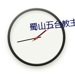 蜀山五台教主 （关防）