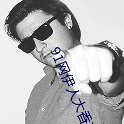 91网伊人大香蕉 （敕令）