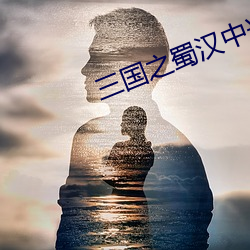三国(國)之(之)蜀(蜀)汉中(中)兴