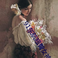 91东航翘(qiào)臀女神在线播放