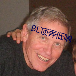 BL顶弄低喘