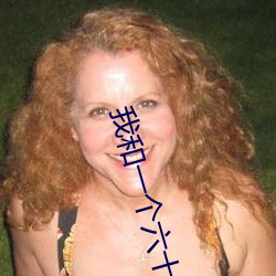 我和一个六十多岁的女人发生了关系还内射啦会不会怀孕啦怀 （闭门思愆）
