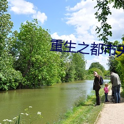 重(zhòng)生之都市天尊