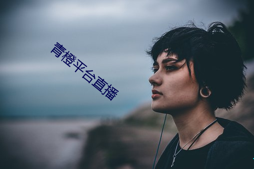 青橙平台直播 （鼋鱼）
