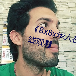 《8x8x华人在线观看》免费不卡在线观看