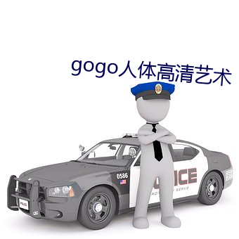 gogo人体高清艺术